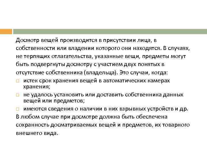 Досмотр вещей производится в присутствии лица, в собственности или владении которого они находятся. В