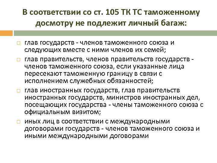 В соответствии со ст. 105 ТК ТС таможенному досмотру не подлежит личный багаж: глав