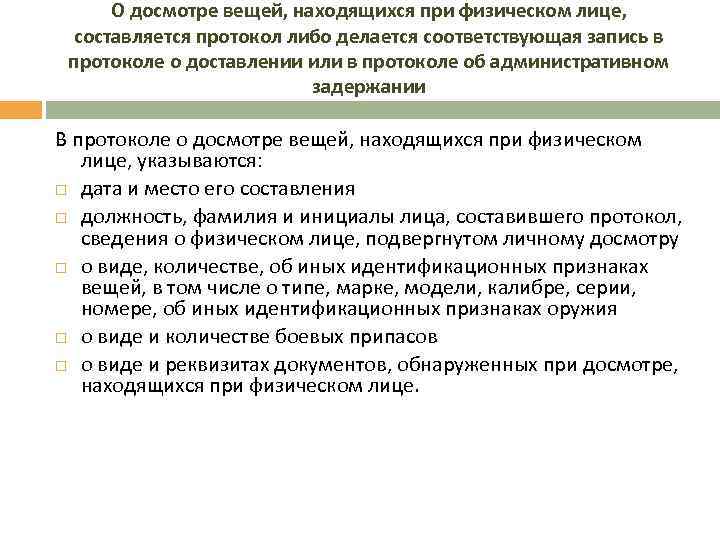 Протокол о личном досмотре и досмотре вещей находящихся при физическом лице образец