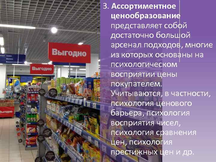 3. Ассортиментное ценообразование представляет собой достаточно большой арсенал подходов, многие из которых основаны на