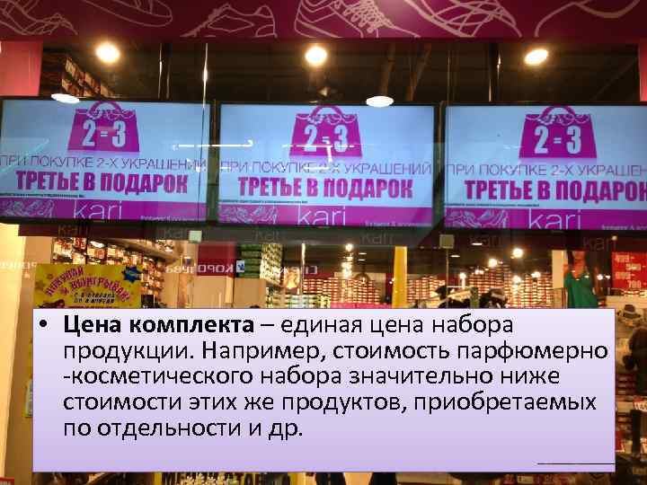  • Цена комплекта – единая цена набора продукции. Например, стоимость парфюмерно -косметического набора