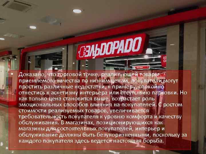  • Доказано, что торговой точке, реализующей товары приемлемого качества по низким ценам, покупатели