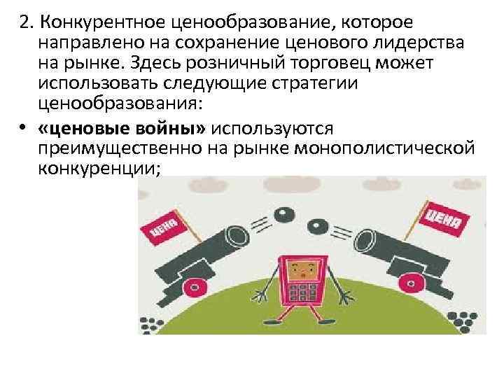 2. Конкурентное ценообразование, которое направлено на сохранение ценового лидерства на рынке. Здесь розничный торговец