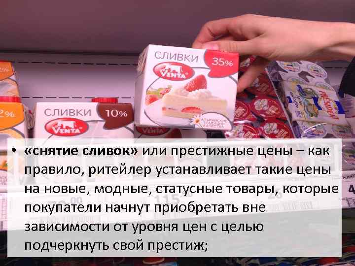  • «снятие сливок» или престижные цены – как правило, ритейлер устанавливает такие цены