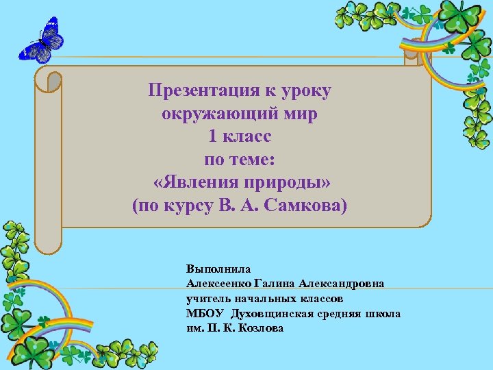 Презентация к уроку окружающий мир 1 класс по теме: «Явления природы» (по курсу В.