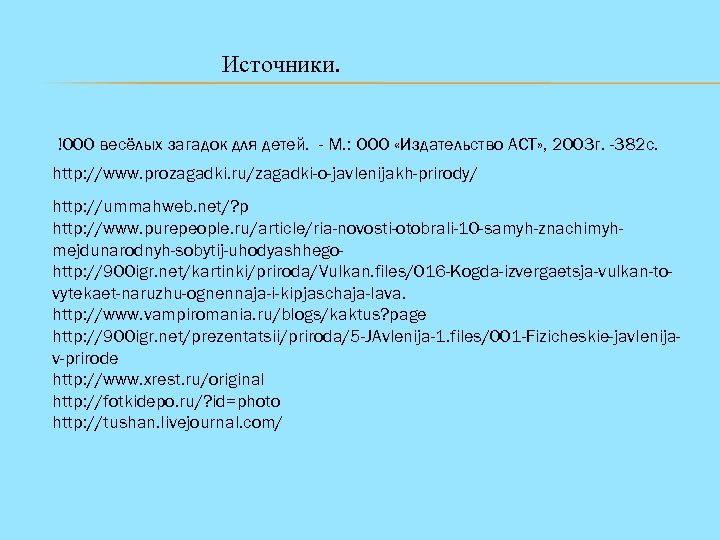 Источники. !000 весёлых загадок для детей. - М. : ООО «Издательство АСТ» , 2003