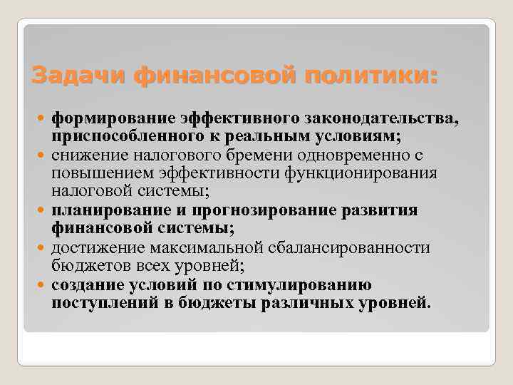 Задачи финансовой политики: формирование эффективного законодательства, приспособленного к реальным условиям; снижение налогового бремени одновременно