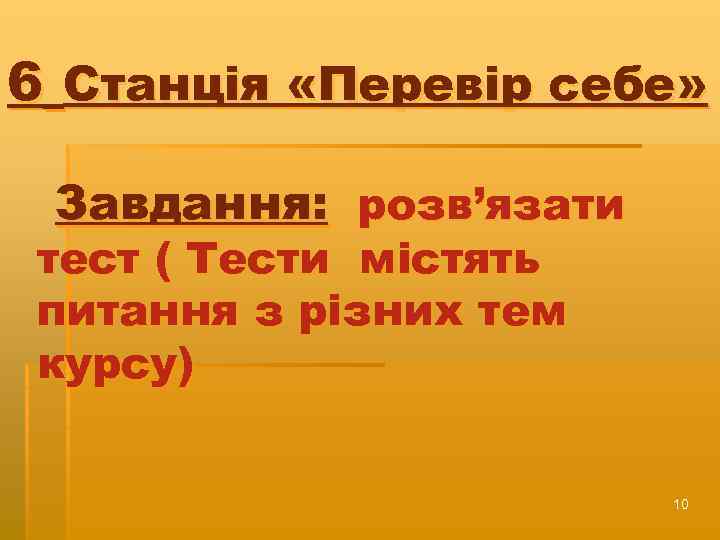 6 Станція «Перевір себе» Завдання: розв’язати тест ( Тести містять питання з різних тем