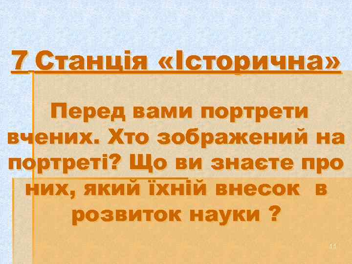 7 Станція «Історична» Перед вами портрети вчених. Хто зображений на портреті? Що ви знаєте