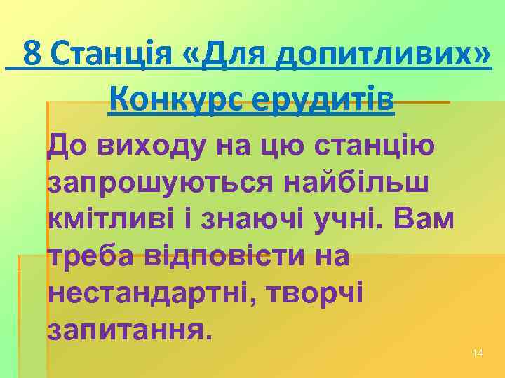 8 Станція «Для допитливих» Конкурс ерудитів До виходу на цю станцію запрошуються найбільш кмітливі
