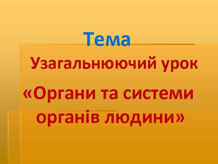 Тема Узагальнюючий урок «Органи та системи органів людини» 