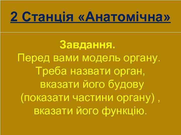2 Станція «Анатомічна» Завдання. Перед вами модель органу. Треба назвати орган, вказати його будову