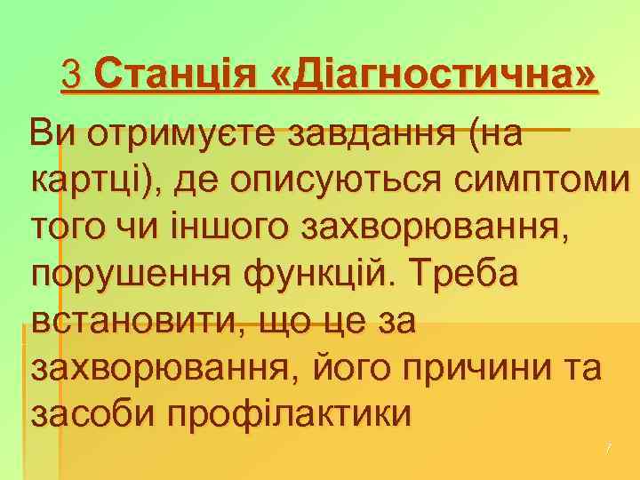 3 Станція «Діагностична» Ви отримуєте завдання (на картці), де описуються симптоми того чи іншого