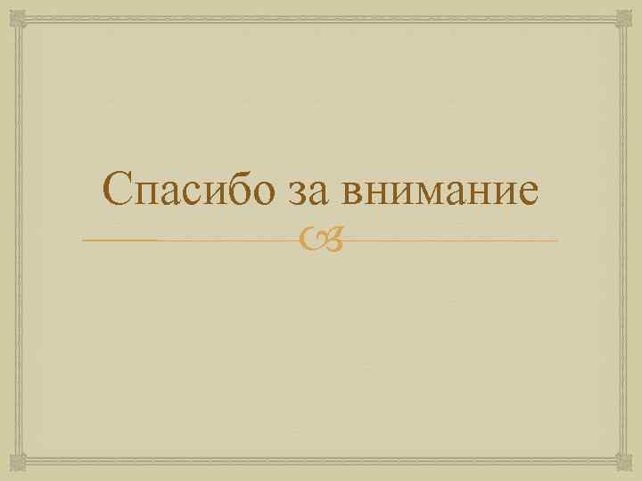 Спасибо за внимание 