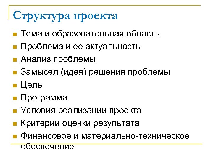 Структура проекта n n n n n Тема и образовательная область Проблема и ее