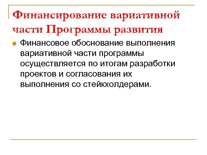 Финансирование вариативной части Программы развития n Финансовое обоснование выполнения вариативной части программы осуществляется по