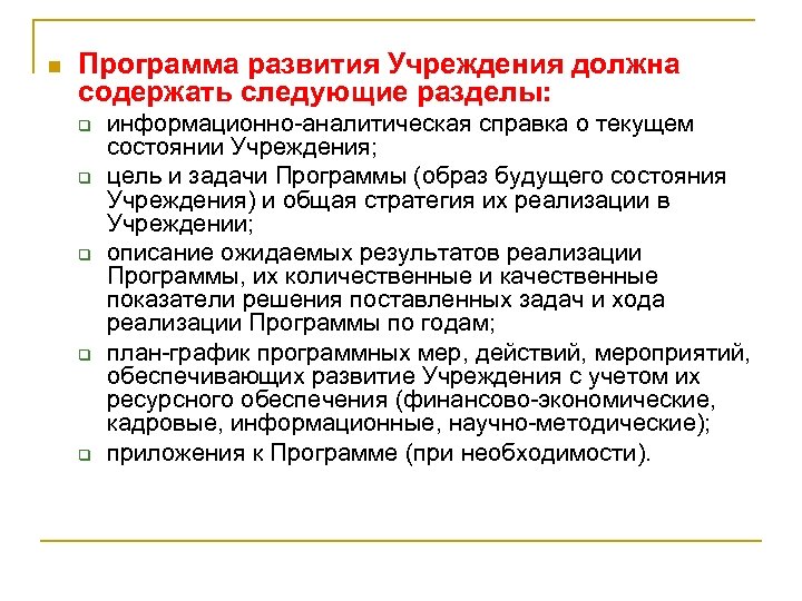 n Программа развития Учреждения должна содержать следующие разделы: q q q информационно-аналитическая справка о