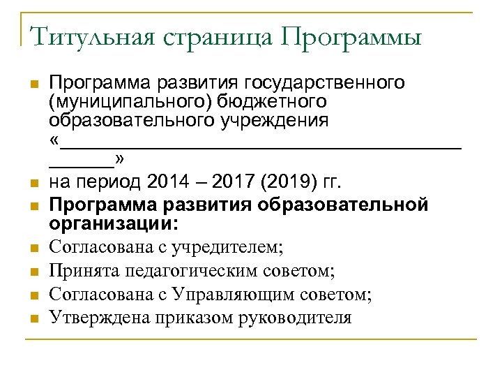 Титульная страница Программы n n n n Программа развития государственного (муниципального) бюджетного образовательного учреждения
