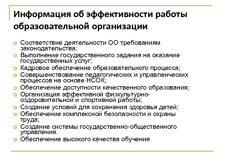 Информация об эффективности работы образовательной организации Соответствие деятельности ОО требованиям законодательства; Выполнение государственного задания