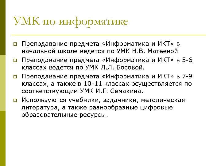 УМК по информатике p p Преподавание предмета «Информатика и ИКТ» в начальной школе ведется