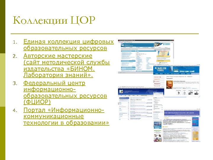 Цор. Примеры цифровых образовательных ресурсов. ФЦИОР Единая коллекция образовательных ресурсов. Коллекция ЦОР. Образовательные ресурсы это в информатике.