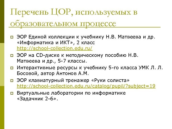 Перечень ЦОР, используемых в образовательном процессе p p p ЭОР Единой коллекции к учебнику
