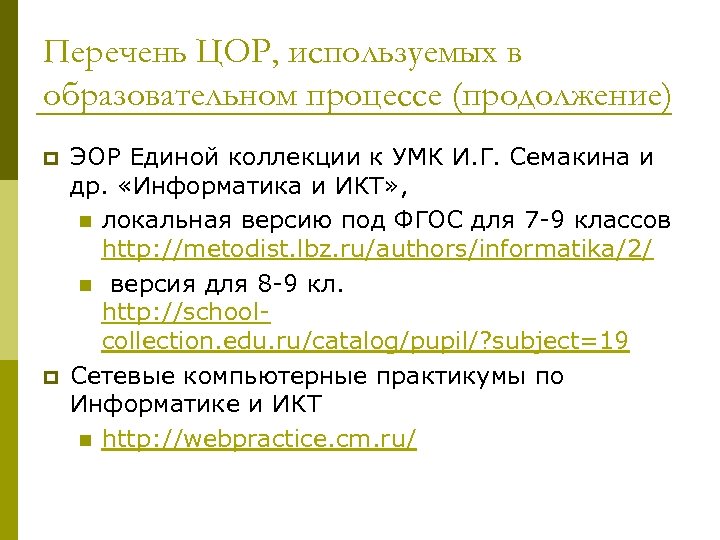Перечень ЦОР, используемых в образовательном процессе (продолжение) p p ЭОР Единой коллекции к УМК