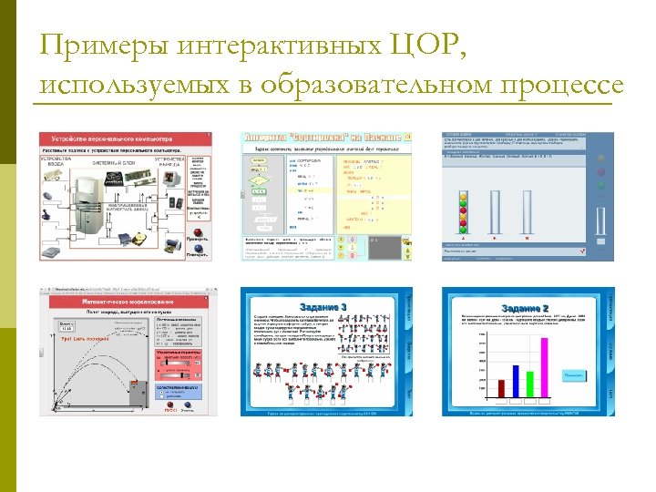 Примеры интерактивных ЦОР, используемых в образовательном процессе 