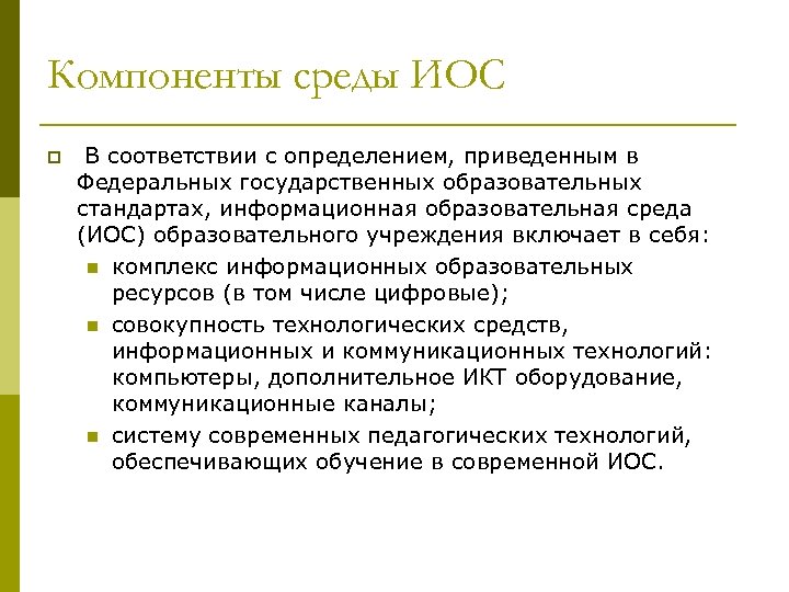 Компоненты среды ИОС p В соответствии с определением, приведенным в Федеральных государственных образовательных стандартах,