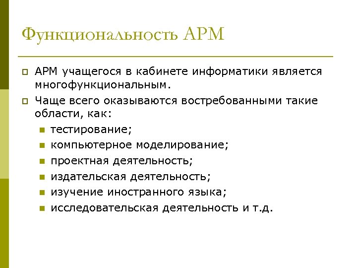 Функциональность АРМ p p АРМ учащегося в кабинете информатики является многофункциональным. Чаще всего оказываются