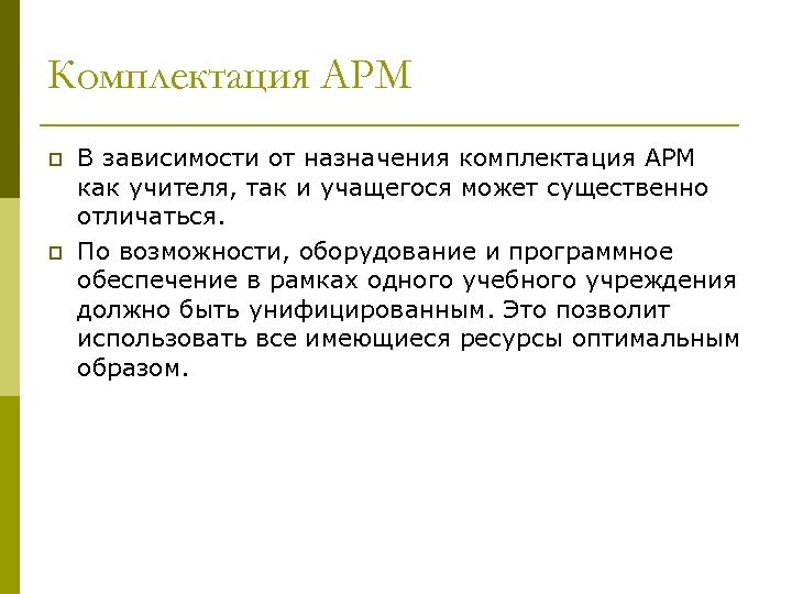 Комплектация АРМ p p В зависимости от назначения комплектация АРМ как учителя, так и