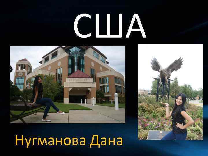 США Нугманова Дана 