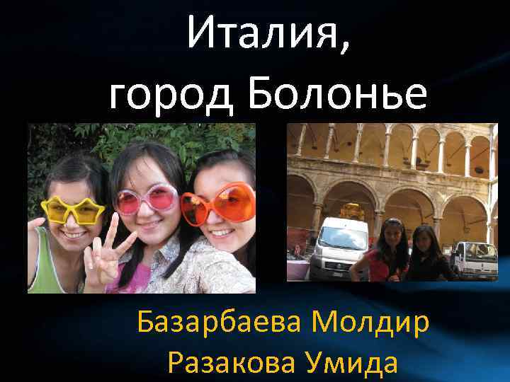 Италия, город Болонье Базарбаева Молдир Разакова Умида 