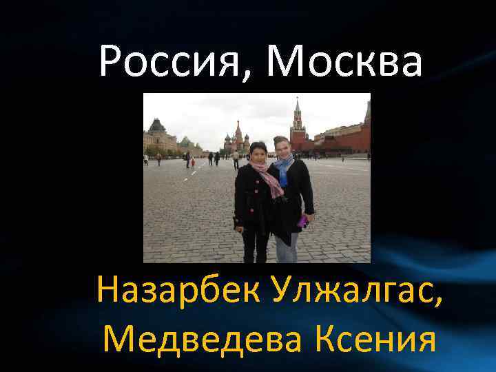 Россия, Москва Назарбек Улжалгас, Медведева Ксения 