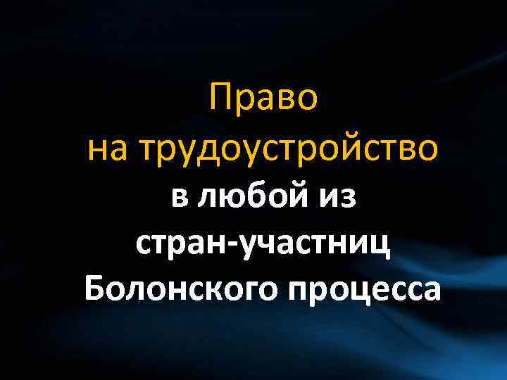 Право на трудоустройство в любой из стран-участниц Болонского процесса 