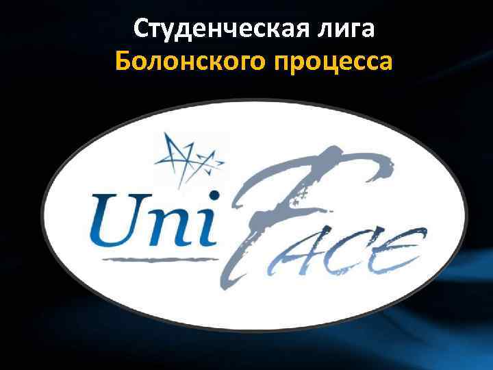 Студенческая лига Болонского процесса 
