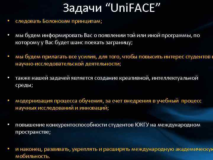 Задачи “Uni. FACE” • следовать Болонским принципам; • мы будем информировать Вас о появлении