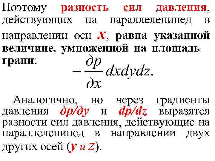 Поэтому разность сил давления, действующих на параллелепипед в направлении оси х, равна указанной величине,