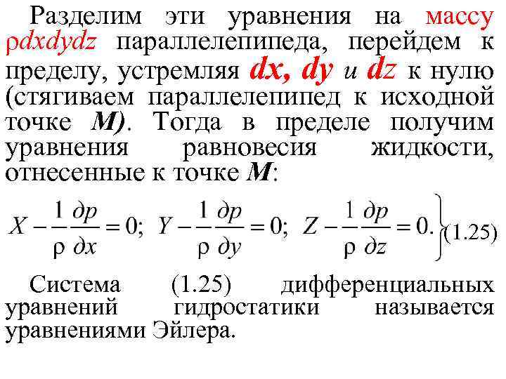 Разделим эти уравнения на массу ρdxdydz параллелепипеда, перейдем к пределу, устремляя dx, dy и