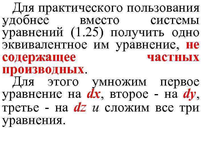 Для практического пользования удобнее вместо системы уравнений (1. 25) получить одно эквивалентное им уравнение,