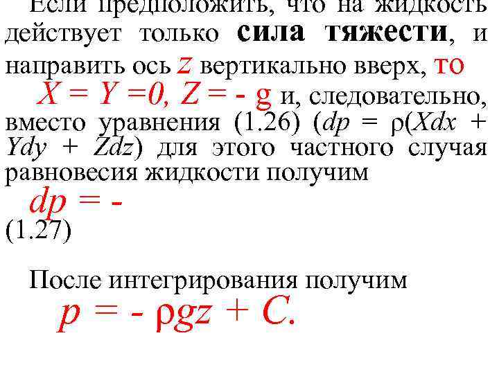 Если предположить, что на жидкость действует только сила тяжести, и направить ось z вертикально