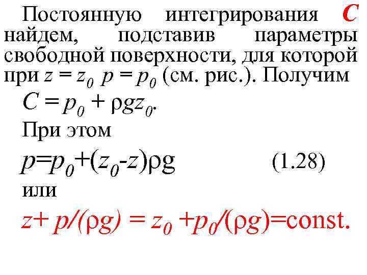 Постоянную интегрирования C найдем, подставив параметры свободной поверхности, для которой при z = z