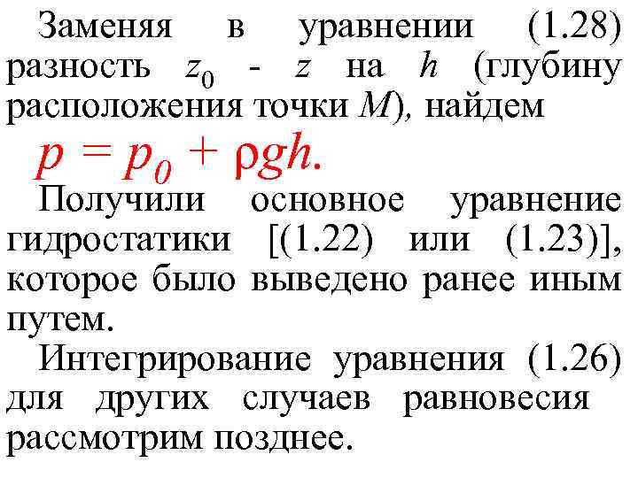 Заменяя в уравнении (1. 28) разность z 0 - z на h (глубину расположения