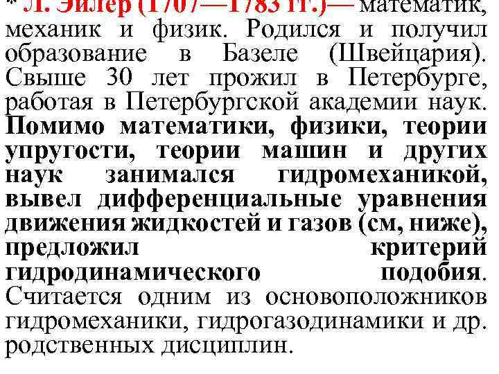 * Л. Эйлер (1707— 1783 гг. )— математик, механик и физик. Родился и получил