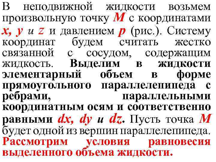 В неподвижной жидкости возьмем произвольную точку М с координатами x, у и z и