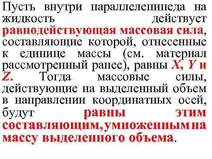 Пусть внутри параллелепипеда на жидкость действует равнодействующая массовая сила, составляющие которой, отнесенные к единице