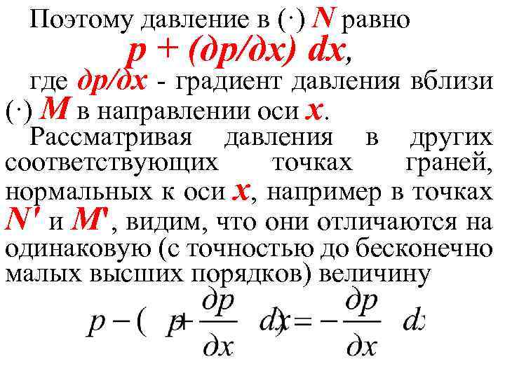 Поэтому давление в (·) N равно р + (др/дх) dx, где др/дх - градиент