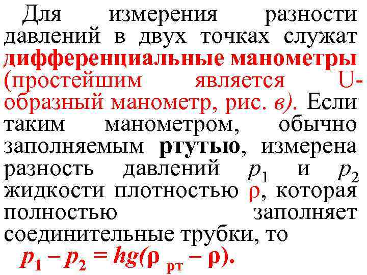 Для измерения разности давлений в двух точках служат дифференциальные манометры (простейшим является Uобразный манометр,