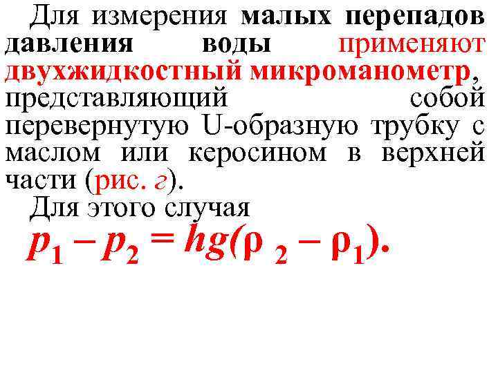 Для измерения малых перепадов давления воды применяют двухжидкостный микроманометр, представляющий собой перевернутую U-образную трубку