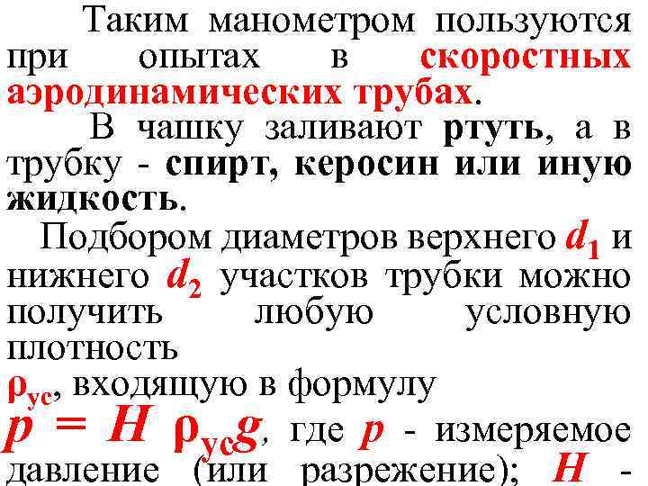 Таким манометром пользуются при опытах в скоростных аэродинамических трубах. В чашку заливают ртуть, а